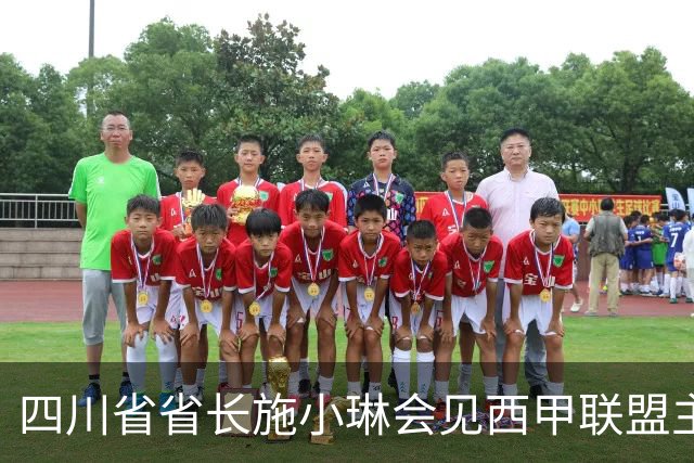 四川省省长施小琳会见西甲联盟主席：促进俱乐部深度合作