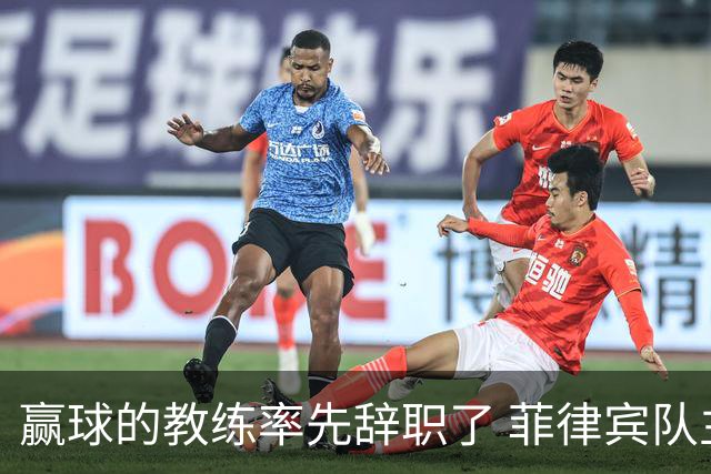 赢球的教练率先辞职了 菲律宾队主帅宣布辞职