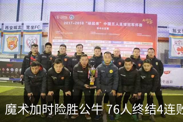 魔术加时险胜公牛 76人终结4连败送奇才6连败